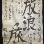 放浪の旅ポスター