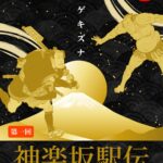 神楽坂駅伝